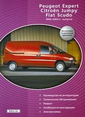 PEUGEOT EXPERT / FIAT SCUDO / CITROEN JUMPY 1998-2007 бензин / дизель