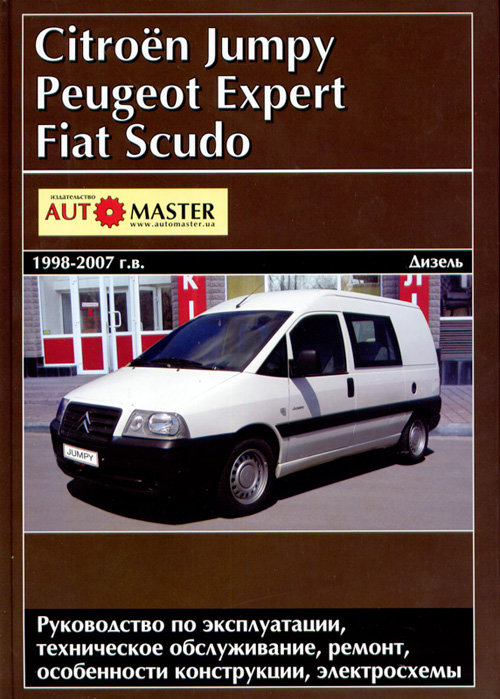 PEUGEOT EXPERT / FIAT SCUDO / CITROEN JUMPY 1998-2007 дизель Пособие по ремонту и эксплуатации