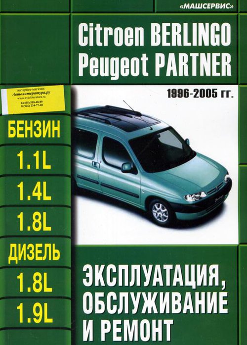 PEUGEOT PARTNER / CITROEN BERLINGO 1996-2005 бензин / дизель Инструкция по ремонту и техобслуживанию