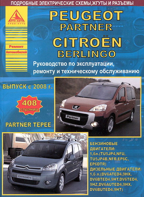 PEUGEOT PARTNER / PARTNER TEPEE, CITROEN BERLINGO с 2008 бензин / дизель Пособие по ремонту и эксплуатации