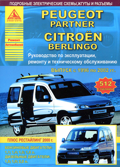 PEUGEOT PARTNER, CITROEN BERLINGO 1996-2002 бензин / дизель Пособие по ремонту и эксплуатации