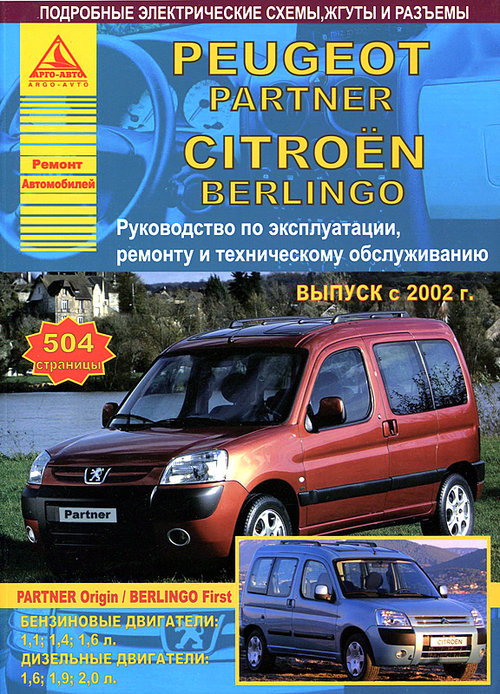 PEUGEOT PARTNER ORIGIN, CITROEN BERLINGO FIRST с 2002 бензин / дизель Руководство по ремонту и эксплуатации