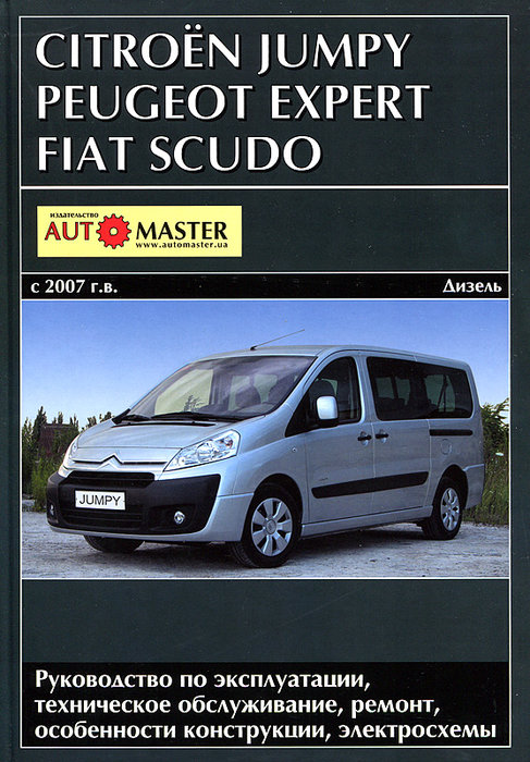 PEUGEOT EXPERT / FIAT SCUDO / CITROEN JUMPY с 2007 дизель Книга по ремонту и эксплуатации