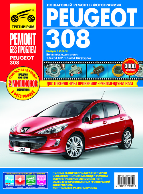 Книга PEUGEOT 308 (Пежо 308) с 2007 бензин Руководство по ремонту в цветных фотографиях