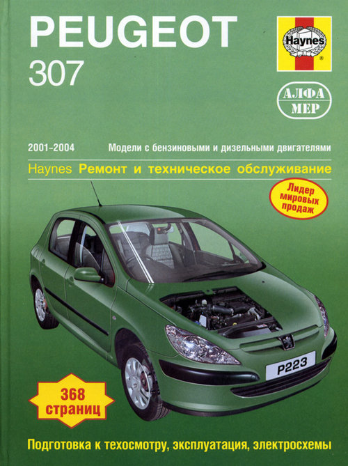 PEUGEOT 307 2001-2004 бензин / турбодизель Пособие по ремонту и эксплуатации