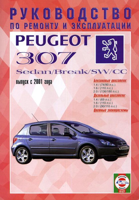 PEUGEOT 307 / 307 BREAK / 307 SW / 307 CC с 2001 бензин / дизель Пособие по ремонту и эксплуатации