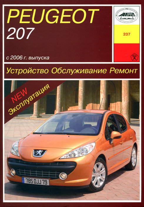 PEUGEOT 207 с 2006 бензин Пособие по ремонту и эксплуатации