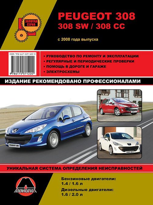 PEUGEOT 308 / 308 SW / 308 CC с 2008 бензин / дизель Пособие по ремонту и эксплуатации