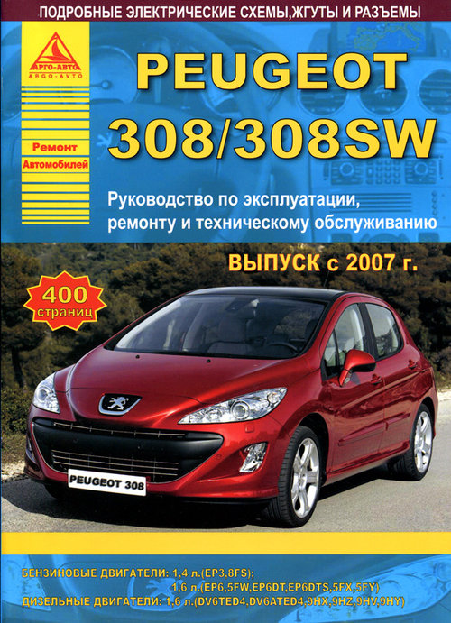 PEUGEOT 308 / 308SW с 2007 бензин / дизель Пособие по ремонту и эксплуатации