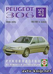 PEUGEOT 306 1993-2002 бензин / дизель Пособие по ремонту и эксплуатации