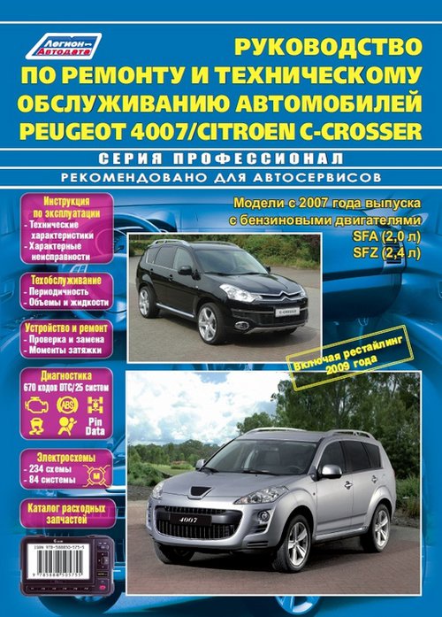 PEUGEOT 4007 (Пежо 4007) с 2007 и с 2009 бензин Книга по ремонту и эксплуатации + каталог запчастей