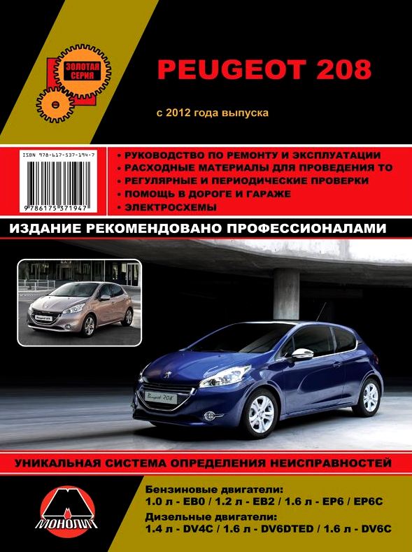 PEUGEOT 208 с 2012 года бензин / дизель Руководство по ремонту и эксплуатации