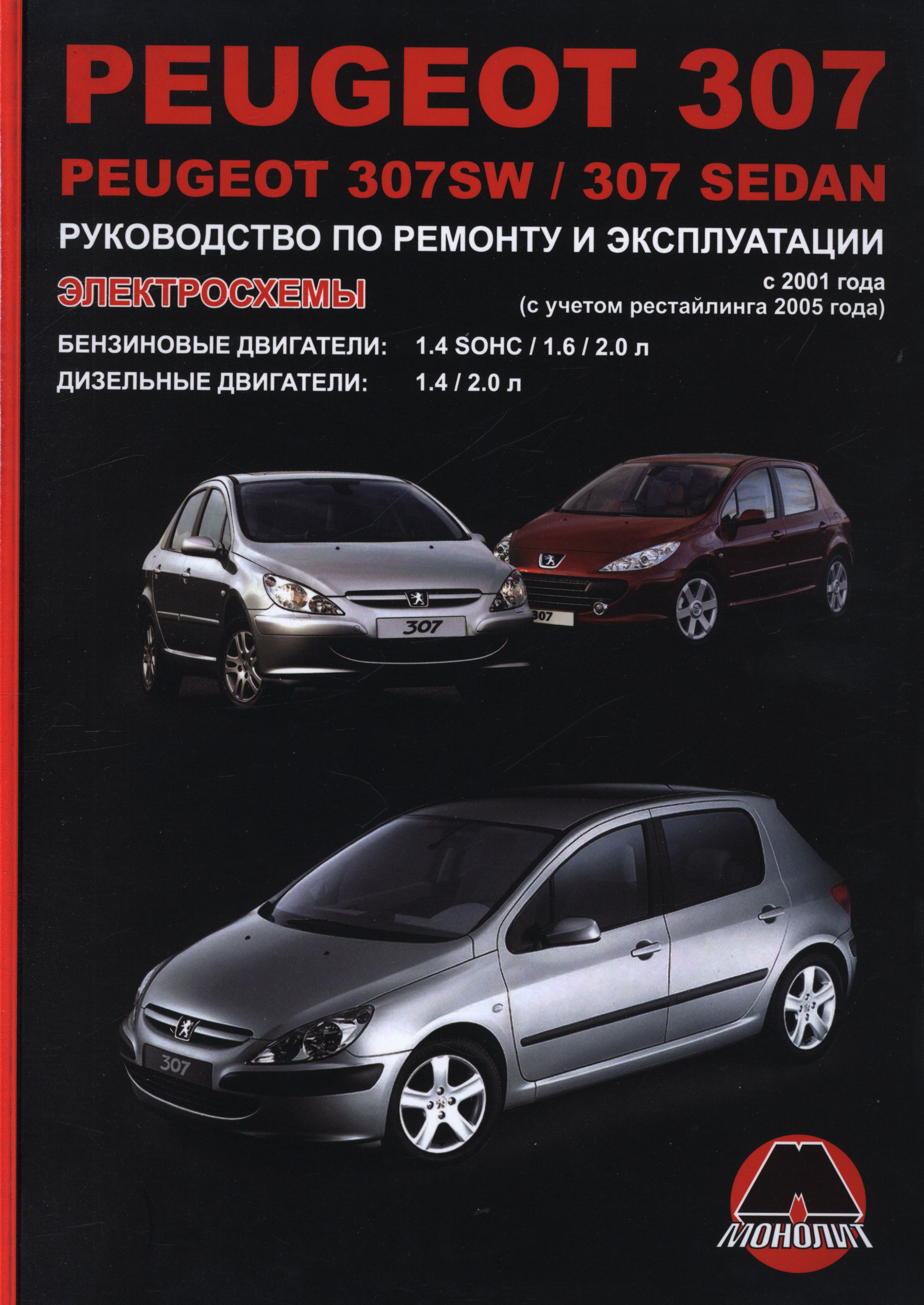 PEUGEOT 307 / 307 SW / 307 SEDAN 2001 (обновления 2005) бензин / дизель Руководство по ремонту и эксплуатации