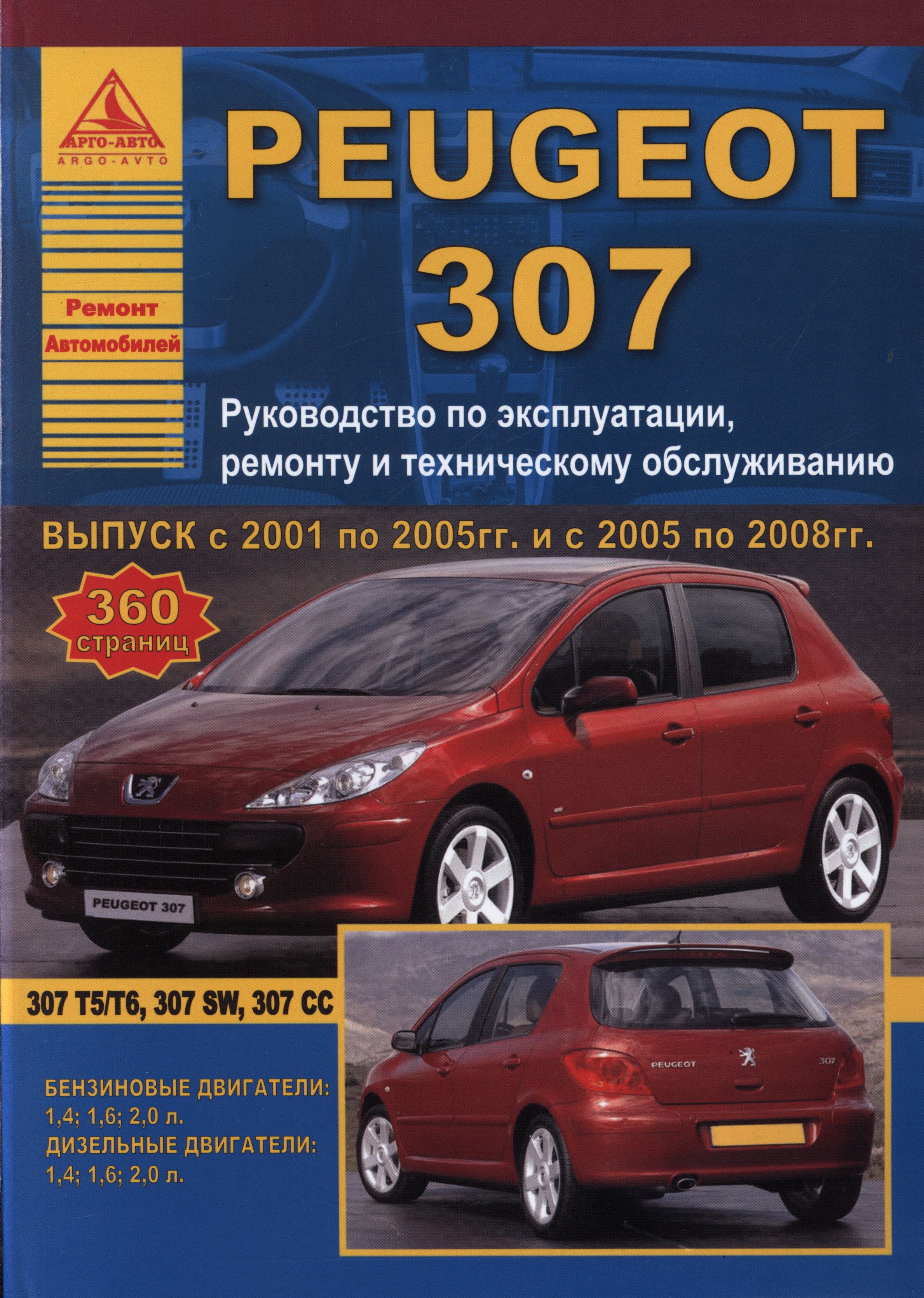 PEUGEOT 307 2001-2005 и 2005-2008 бензин / дизель Инструкция по ремонту и техническому обслуживанию