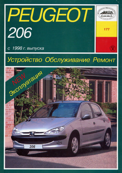 PEUGEOT 206 с 1998 бензин / дизель Пособие по ремонту и эксплуатации