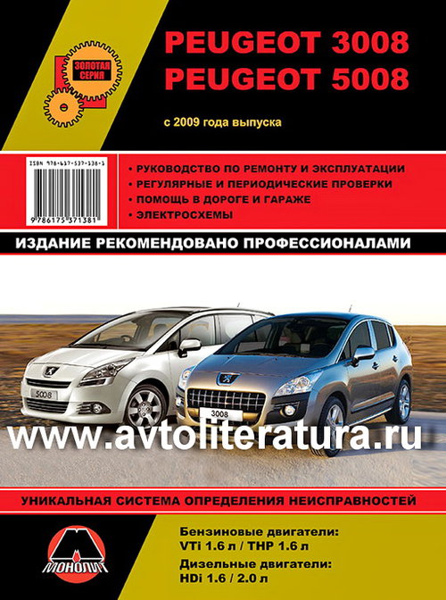 PEUGEOT 3008 с 2009 года бензин / дизель Книга по ремонту и эксплуатации