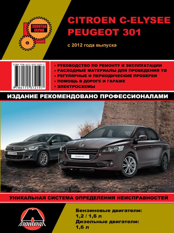 PEUGEOT 301 с 2012 бензин / дизель Пособие по ремонту и эксплуатации