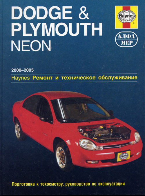 PLYMOUTH NEON / DODGE NEON 2000-2005 бензин Пособие по ремонту и эксплуатации