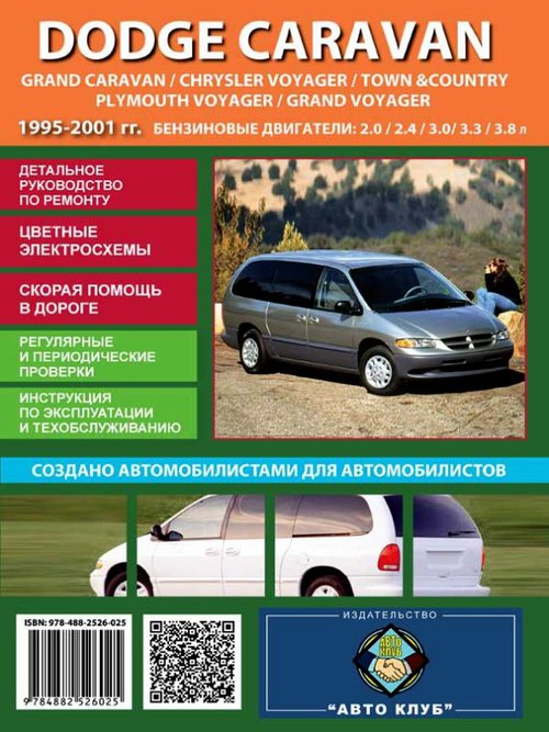 PLYMOUTH VOYAGER, DODGE CARAVAN, CHRYSLER VOYAGER / TOWN&amp;COUNTRY 1995-2001 бензин Пособие по ремонту и эксплуатации