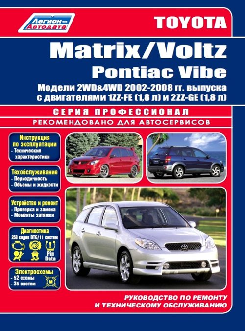 PONTIAC VIBE 2002-2008 бензин Пособие по ремонту и эксплуатации