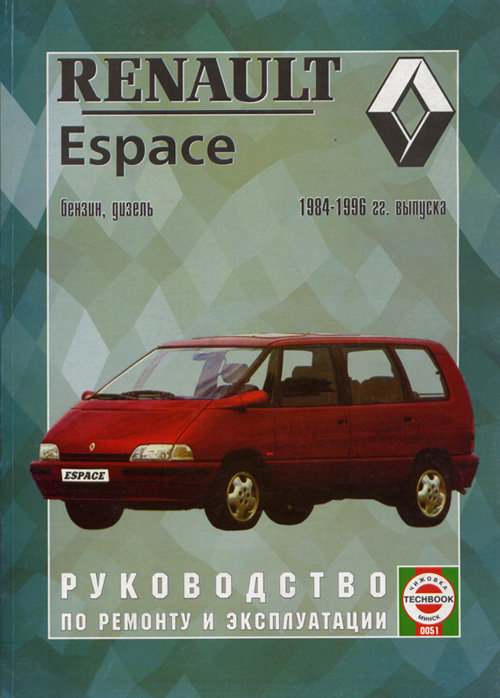 RENAULT ESPACE 1984-1996 бензин / турбодизель Пособие по ремонту и эксплуатации