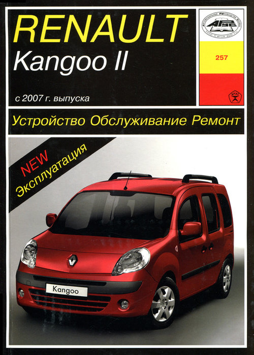 RENAULT KANGOO II с 2007 бензин Книга по ремонту и эксплуатации