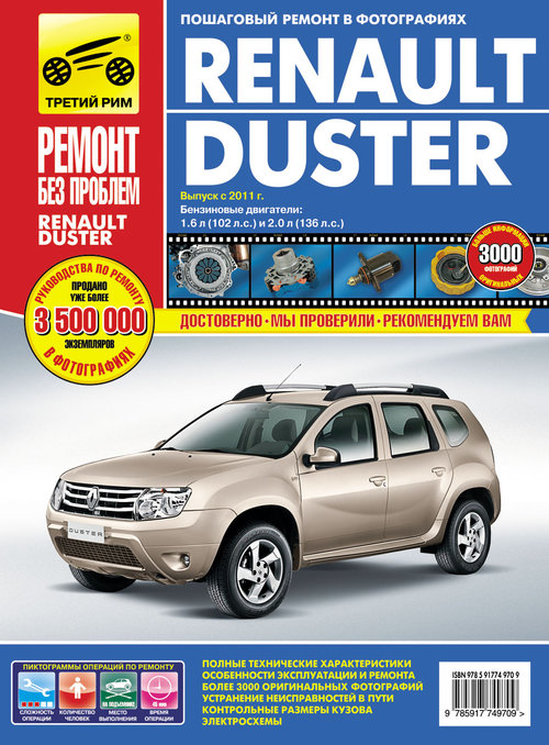 RENAULT DUSTER (Рено Дастер) с 2011 бензин Книга по ремонту и эксплуатации цветное в фотографиях