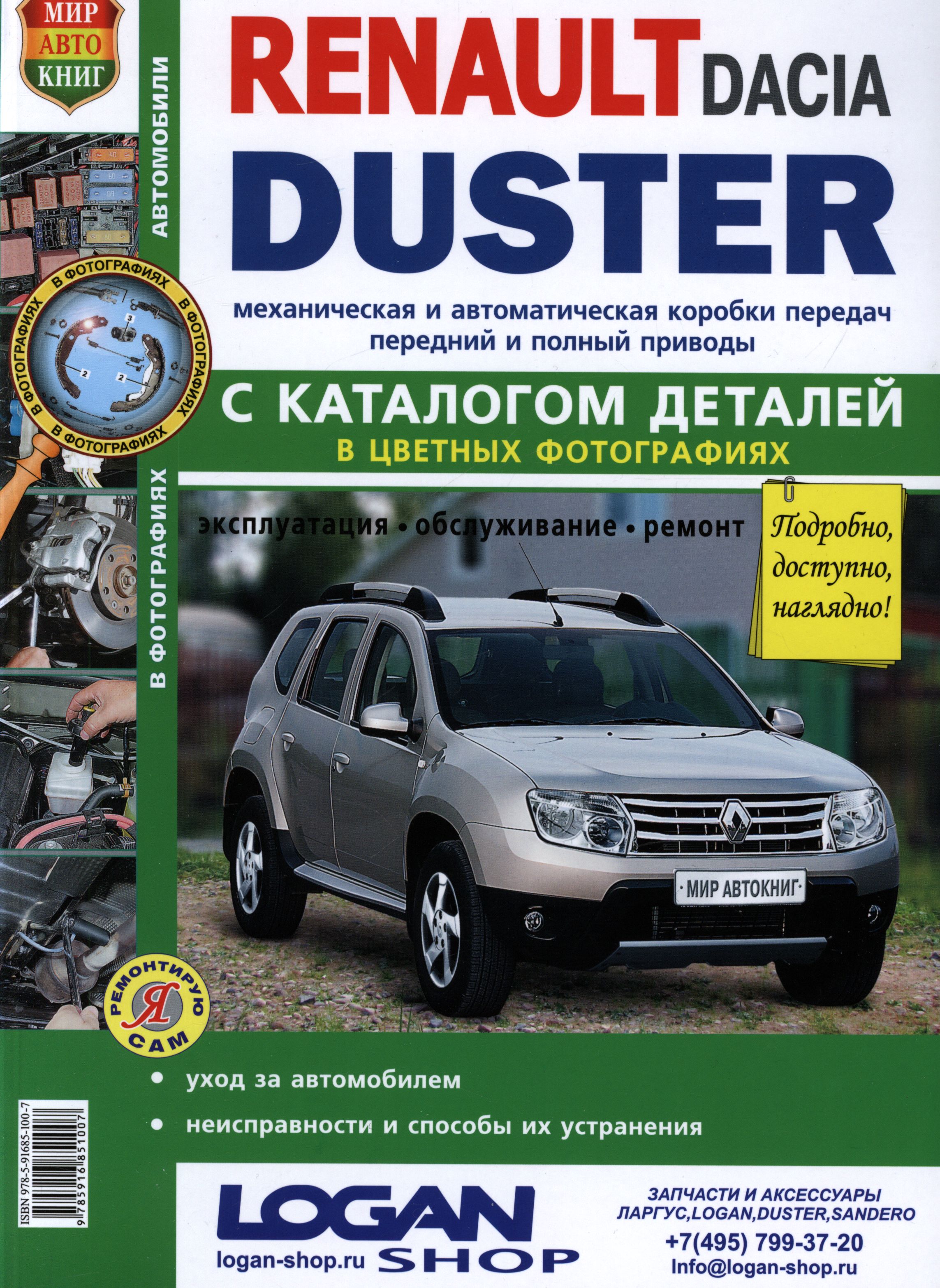 RENAULT DUSTER / DACIA DUSTER с 2011 Цветное руководство по ремонту и эксплуатации Каталог деталей