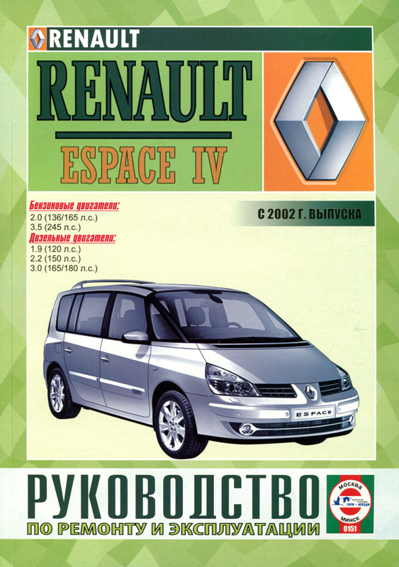 RENAULT ESPACE IV с 2002 бензин / дизель Пособие по ремонту и эксплуатации