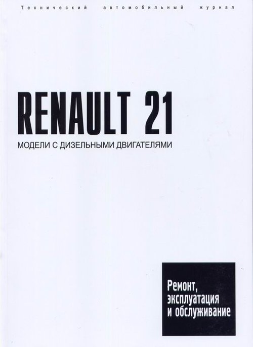 RENAULT 21 с 1986 дизель Пособие по ремонту и эксплуатации