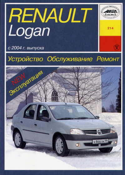 RENAULT LOGAN с 2004 бензин Пособие по ремонту и эксплуатации