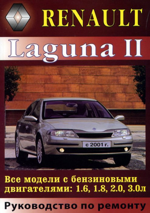 RENAULT LAGUNA II с 2001 бензин Книга по ремонту и эксплуатации