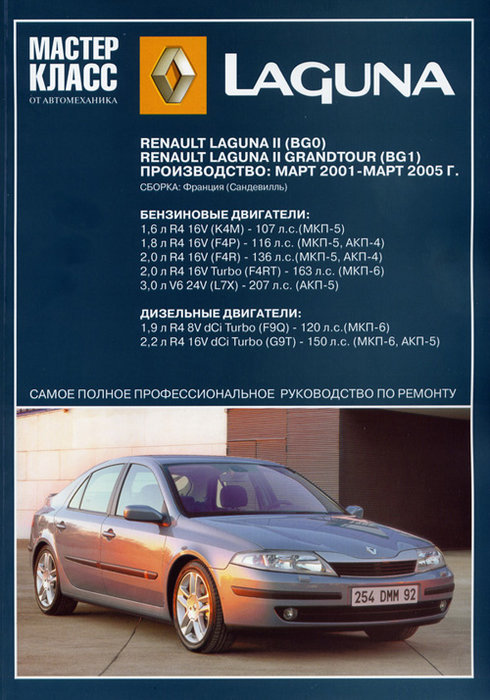 RENAULT LAGUNA II 2001-2005 бензин / дизель Пособие по ремонту и эксплуатации