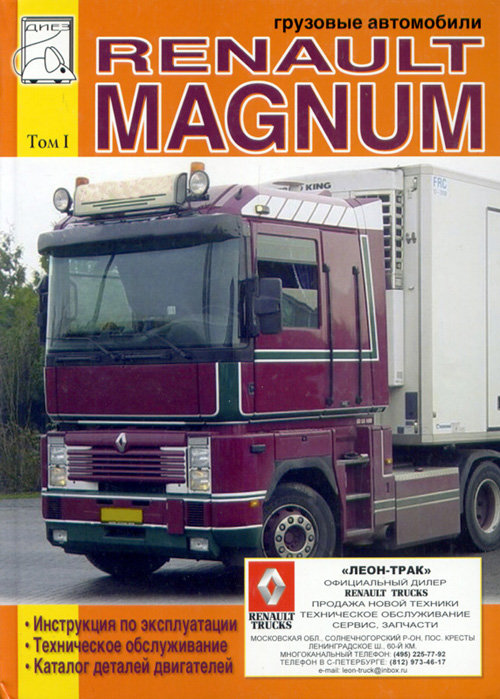 RENAULT MAGNUM 390, 430, 470, 560, AE 385TI, AE 420TI, AE 520 Пособие по эксплуатации том 1