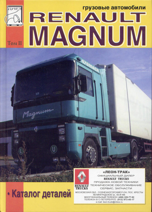 RENAULT MAGNUM 390, 430, 470, 560 том 2 Каталог запчастей