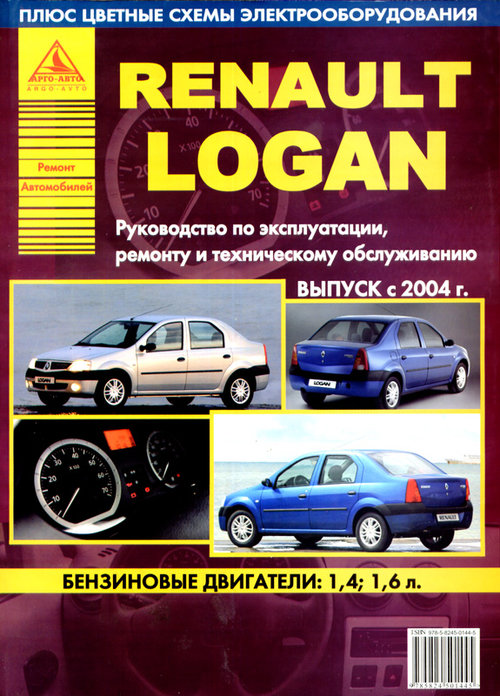 RENAULT LOGAN с 2004 бензин Пособие по ремонту и эксплуатации