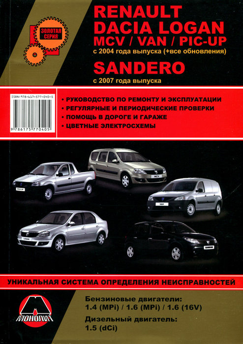 RENAULT LOGAN / DACIA LOGAN / MCV / VAN / PIC-UP с 2004, RENAULT SANDERO с 2007 бензин / дизель Книга по ремонту и эксплуатации