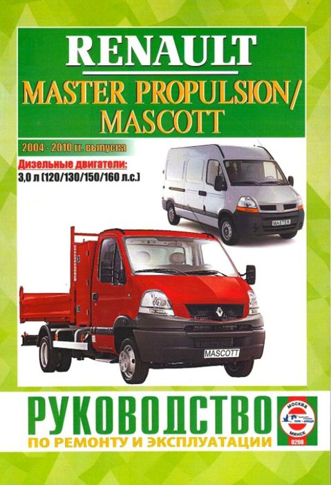 RENAULT MASCOTT 2004-2010 дизель Пособие по ремонту и эксплуатации