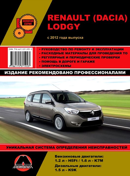 RENAULT LODGY / DACIA LODGY с 2012 года бензин / дизель Книга по ремонту и эксплуатации