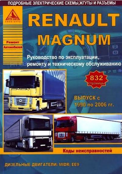 RENAULT MAGNUM 1990 - 2006 гг. дизель Руководство по ремонту и техническому обслуживанию