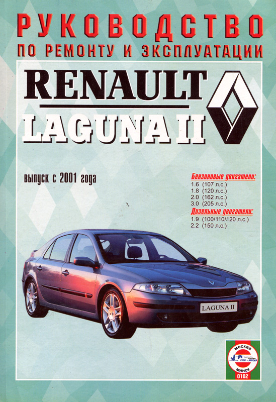 RENAULT LAGUNA II с 2001 бензин / дизель Книга по ремонту и эксплуатации