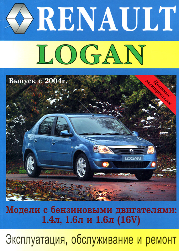 RENAULT LOGAN с 2004 бензин Книга по ремонту и эксплуатации