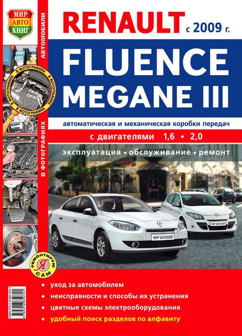 RENAULT MEGANE III / RENAULT FLUENCE с 2009 бензин Книга по ремонту и эксплуатации цветная