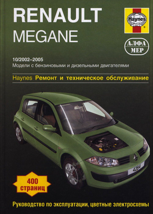 RENAULT MEGANE 2002-2005 бензин / дизель Пособие по ремонту и эксплуатации