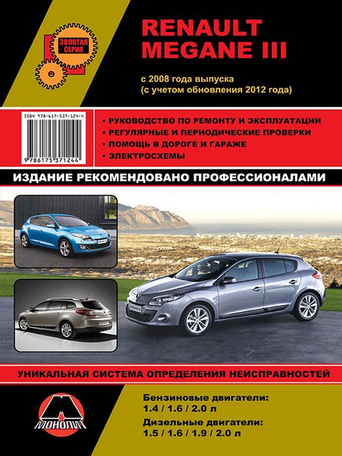 RENAULT MEGANE III (Рено Меган) с 2008 и с 2012 бензин / дизель Книга по ремонту и эксплуатации