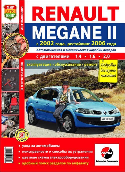 RENAULT MEGANE II с 2002 и с 2006 бензин Пособие по ремонту и эксплуатации цветное