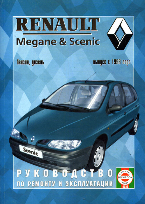 RENAULT MEGANE / SCENIC с 1996 бензин / дизель Книга по ремонту и эксплуатации