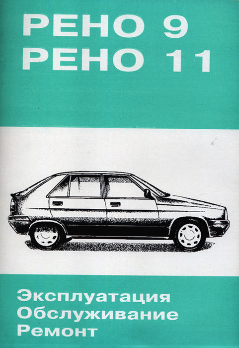 RENAULT 9, 11 бензин Пособие по ремонту и эксплуатации