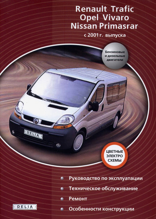 RENAULT TRAFIC / OPEL VIVARO / NISSAN PRIMASTAR с 2001 бензин / дизель Книга по ремонту и эксплуатации