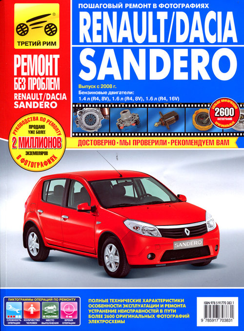 RENAULT SANDERO / DACIA SANDERO (Рено Сандеро) с 2008 бензин Книга по ремонту и эксплуатации в цветных фотографиях